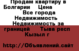 Продам квартиру в Болгарии. › Цена ­ 79 600 - Все города Недвижимость » Недвижимость за границей   . Тыва респ.,Кызыл г.